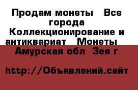 Продам монеты - Все города Коллекционирование и антиквариат » Монеты   . Амурская обл.,Зея г.